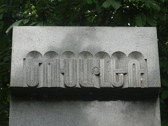 Franz-Werfel-Denkmal